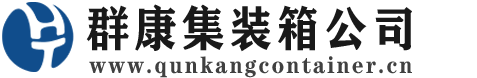 扶沟集装箱 - 扶沟二手集装箱 - 扶沟海运集装箱 - 群康集装箱服务公司